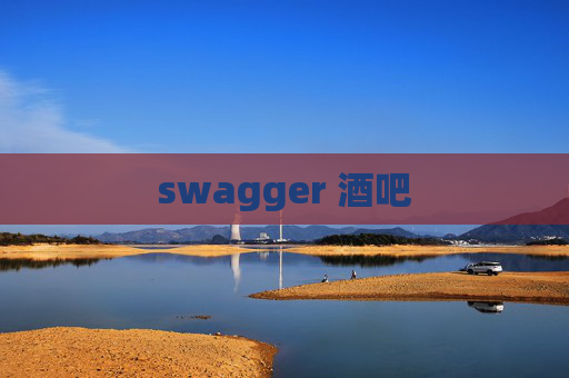 swagger 酒吧 swagger 酒吧